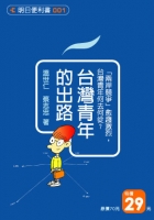 台灣青年的出路