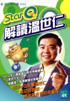 StarQ解讀温世仁