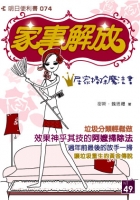 家事解放！除舊佈新魔法書