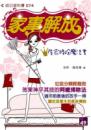 家事解放！除舊佈新魔法書
