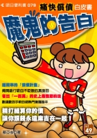 魔鬼的告白--償債妙方
