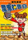 魔鬼的告白--償債妙方