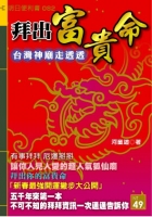拜出富貴命--台灣神廟走透透