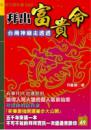 拜出富貴命--台灣神廟走透透