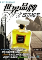 世界品牌的成功秘辛