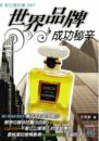 世界品牌的成功秘辛