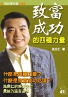 致富成功的四種力量