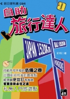 自助旅行達人