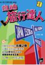 自助旅行達人