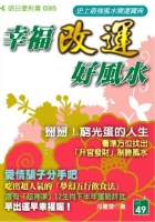 幸福改運好風水