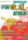 幸福改運好風水