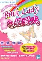 Pink Lady戀愛去