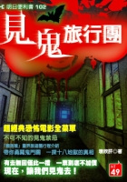 見鬼旅行團