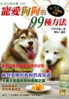 寵愛狗狗的99種方法