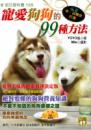 寵愛狗狗的99種方法