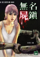 無名屍鎮