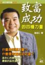 致富成功的四種力量