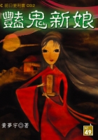 豔鬼新娘