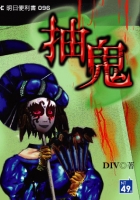 抽鬼