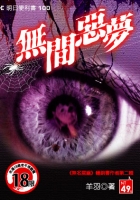 無間惡夢