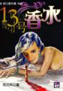 13号香水