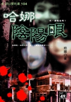 哈娜陰陽眼