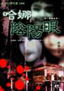 哈娜陰陽眼