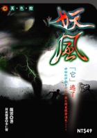 妖風