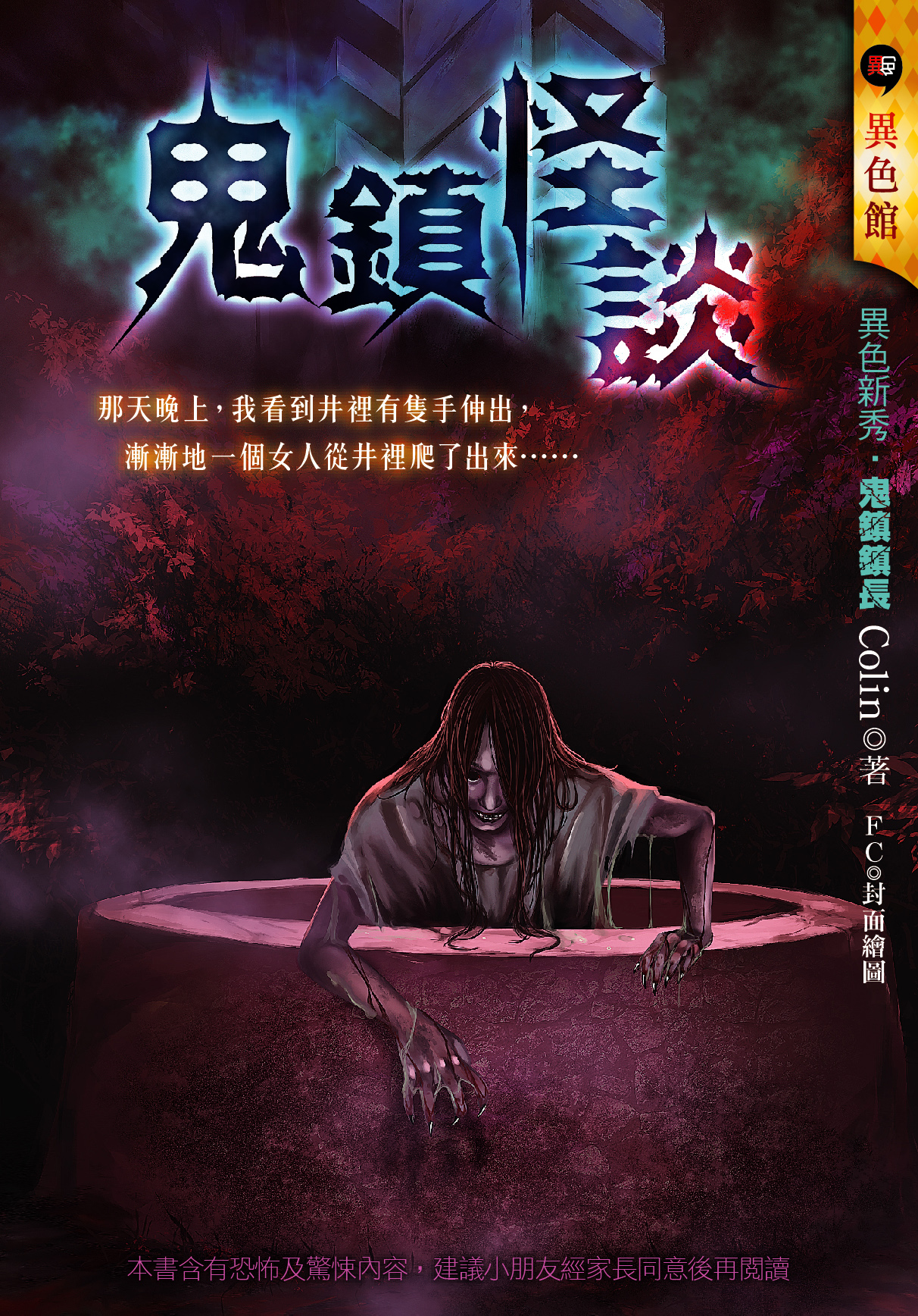 鬼鎮怪談
