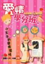 愛情學分班