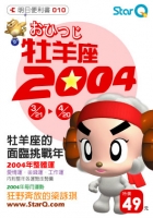 2004年牡羊座