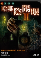 哈娜陰陽眼2