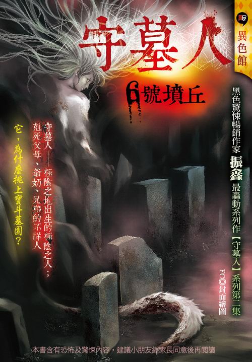 守墓人：6號墳丘