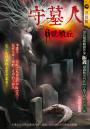 守墓人：6號墳丘