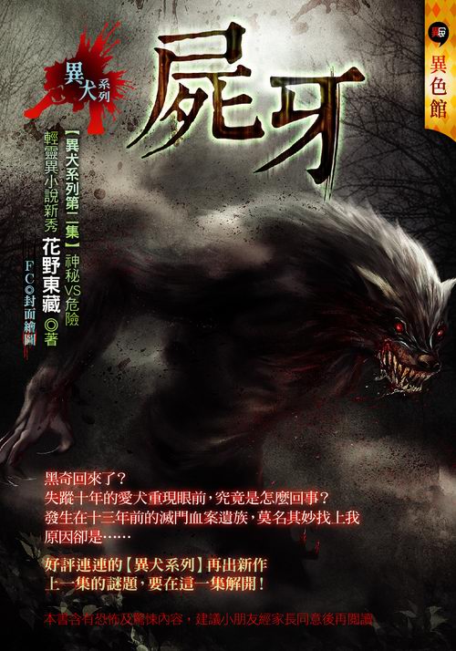 屍牙【異犬系列】