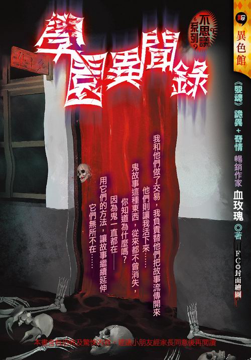 學園異聞錄【不思議系列之一】