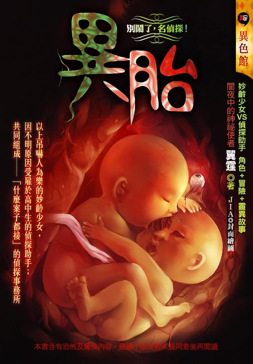 異胎【別鬧了，名偵探！】