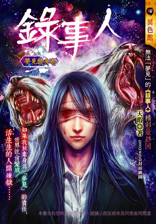 錄事人──夢見替身卷
