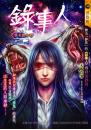 錄事人──夢見替身卷