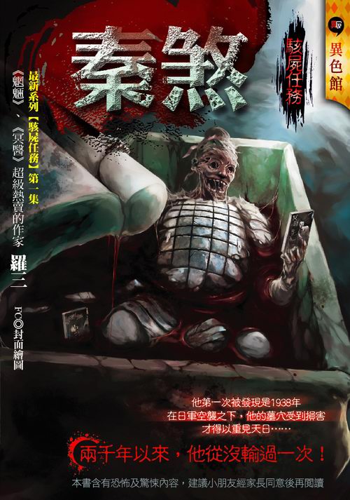 秦煞【駭屍任務】