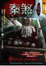 秦煞【駭屍任務】