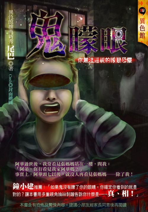 鬼矇眼