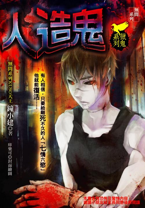 人造鬼【獵鬼系列】