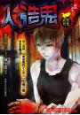 人造鬼【獵鬼系列】