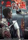 歸靈 【活見鬼系列】(完結篇)