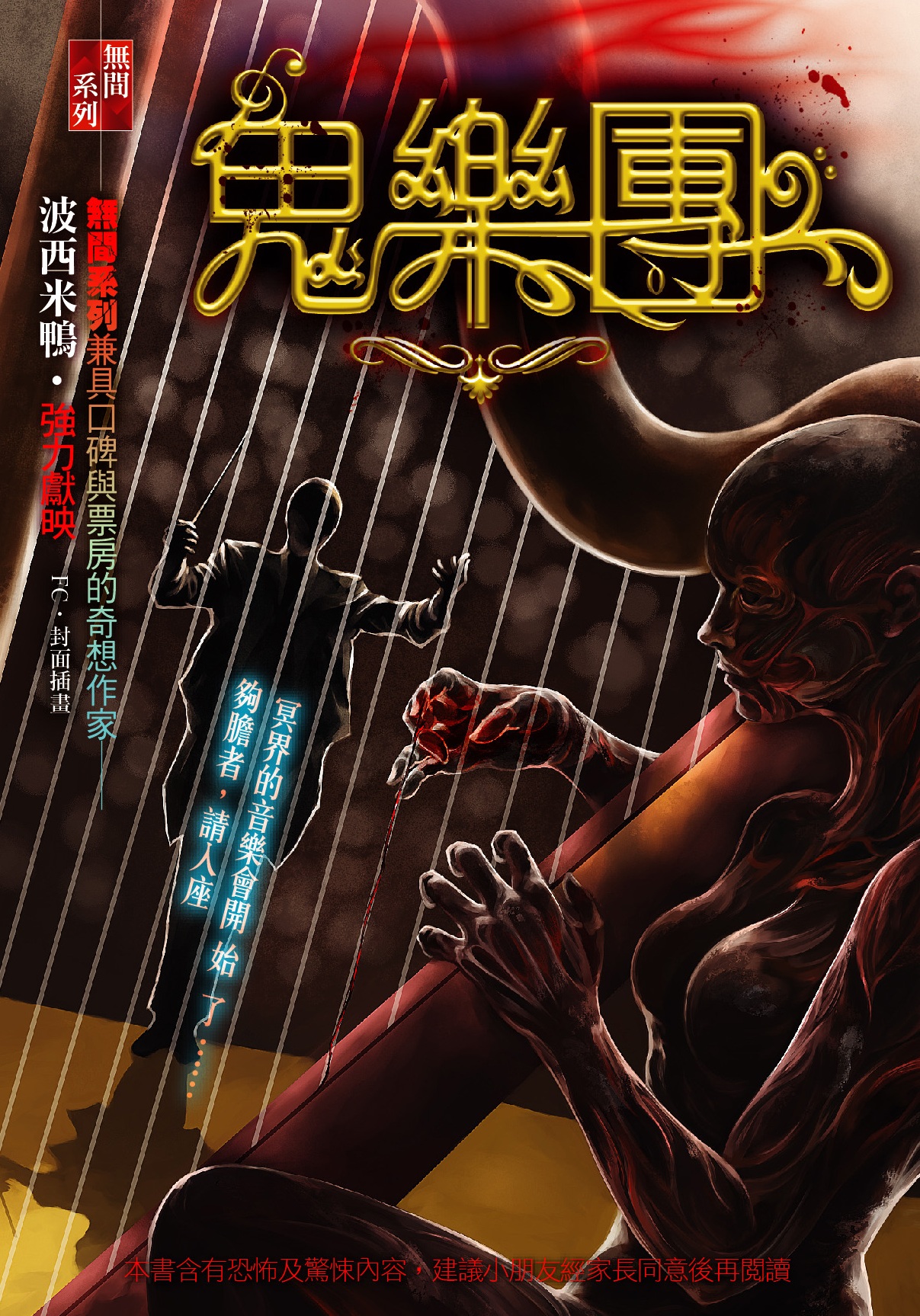 鬼樂團