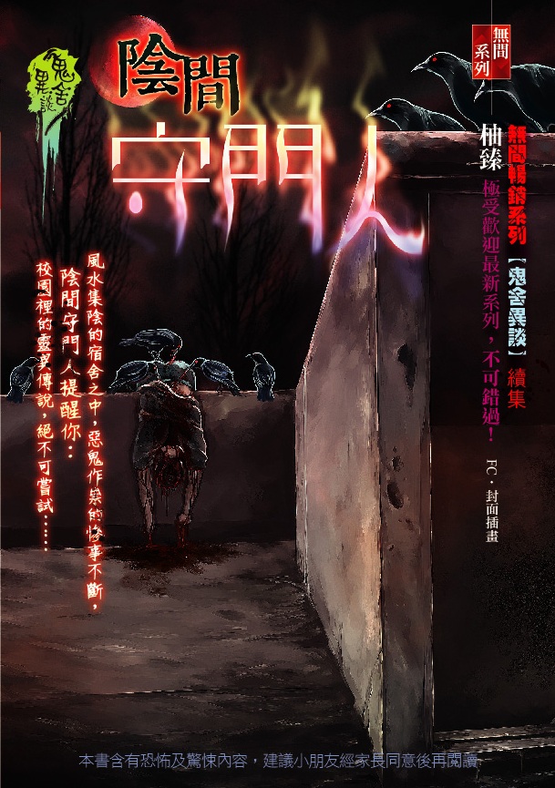 陰間守門人─鬼舍異談