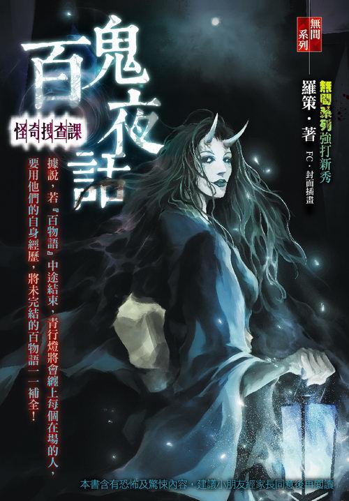 百鬼夜話【怪奇搜查課】