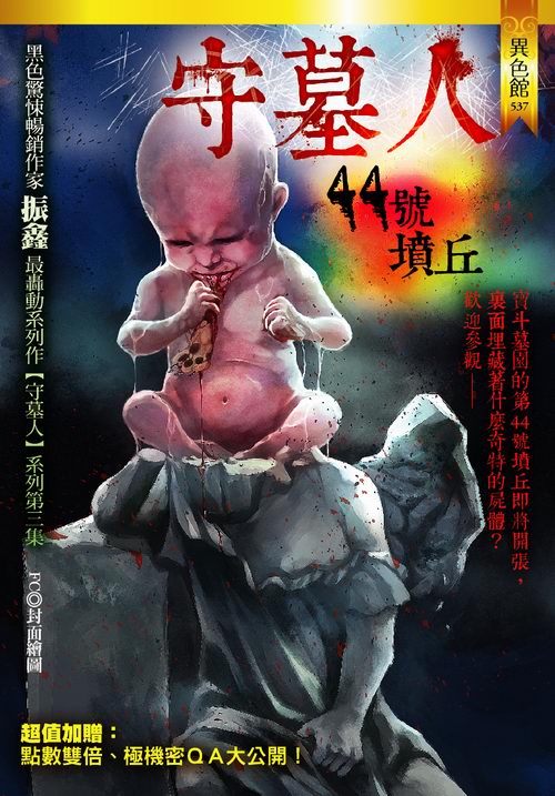 守墓人：44號墳丘