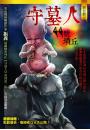守墓人：44號墳丘